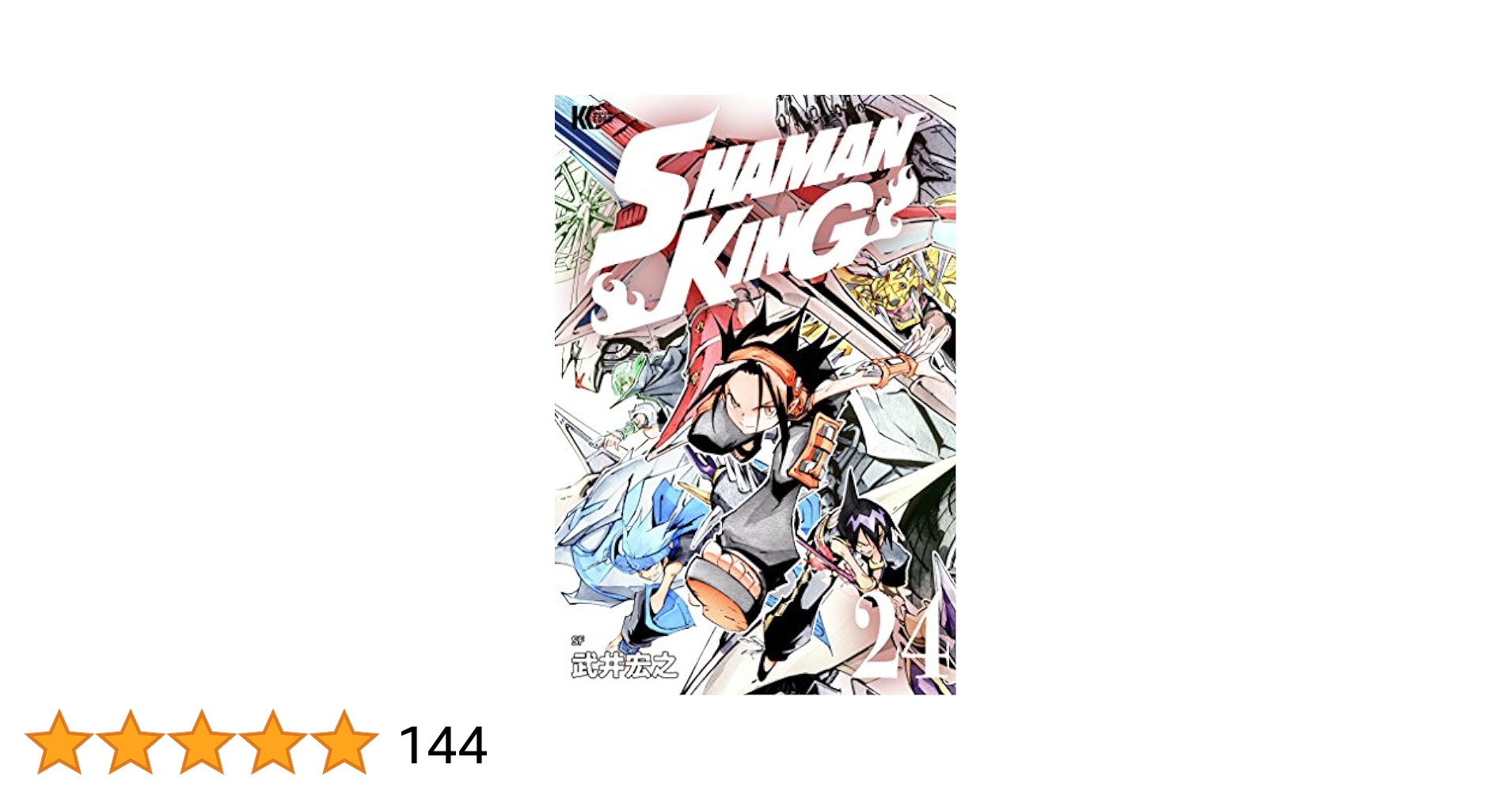 Amazon.co.jp: SHAMAN KING（24） (少年マガジン